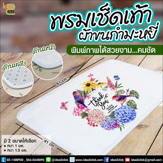 พรมเช็ดเท้า ผ้าขนกำมะหยี่ ขนาด 41x61 cm. (สำหรับงานซับลิเมชั่น Sublimation) สามารถพิมพ์ภาพได้ตามต้องการ