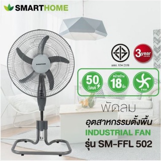 SMARTHOME พัดลมอุตสาหกรรม 18 นิ้ว รุ่น SM-FFL502 5 ใบพัด กำลังไฟ 50 W ปรับความเร็วลมได้ 3 ระดับ พัดลม อุตสาหกรรม