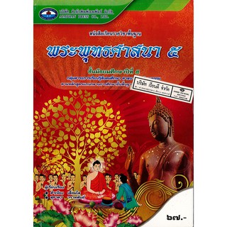 พระพุทธศาสนา ม.5 เอมพันธ์ /67.- /9786160702190