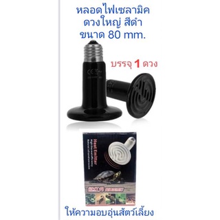 ไฟกกนก หลอดเซรามิค ไฟสำหรับสัตว์ /โคมไฟ กก นก /ชุดไฟนก เพิ่มความอบอุ่น