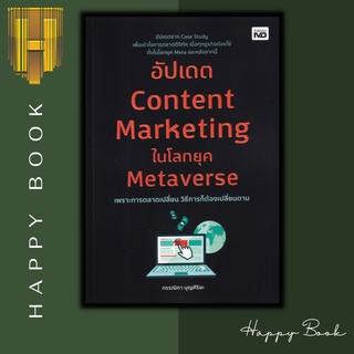 หนังสือ อัปเดต Content Marketing ในโลกยุค Metaverse