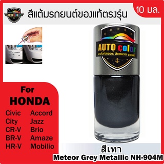 สีแต้มรถยน์ For HONDA สีเทา Meteor Grey Metallic NH-904M