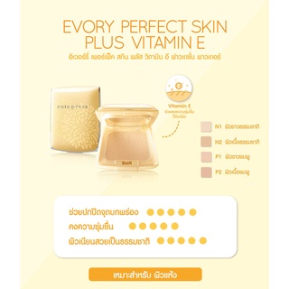 Cute Press Evory Perfect Skin Plus Vitamin E แป้งคิวเพรส ตลับเหลือง (1pcs)