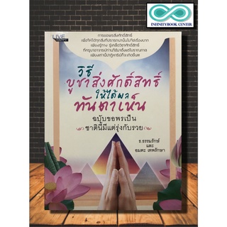 หนังสือ วิธีบูชาสิ่งศักดิ์สิทธิ์ให้ได้ผลทันตาเห็น : ศาสนา การบูชาสิ่งศักดิ์สิทธิ์ (ราคาปก 170 บาท ลดพิเศษเหลือ 99 บาท)