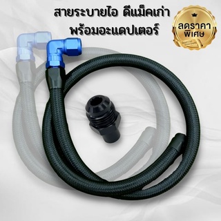 สายระบายไอน้ำมันเครื่องพร้อมหัวฟิตตี้งและอะแดปเตอร์ สายถักสีดำยาว1เมตร สำหรับรถ D-MAX ทุกรุ่น ยกเว้นเครื่อง UERO 4/1.9