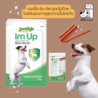 (1ซอง) Jerhigh Im Up 50 g. ขนมขบเคี้ยวสำหรับสุนัข เสริมสร้างภูมิคุ้มกัน ชนิดแท่ง