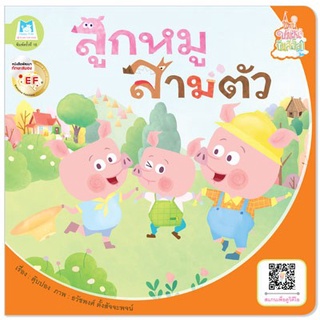 Plan for kids หนังสือนิทาน เรื่อง ลูกหมูสามตัว (ปกอ่อน) + QR Code