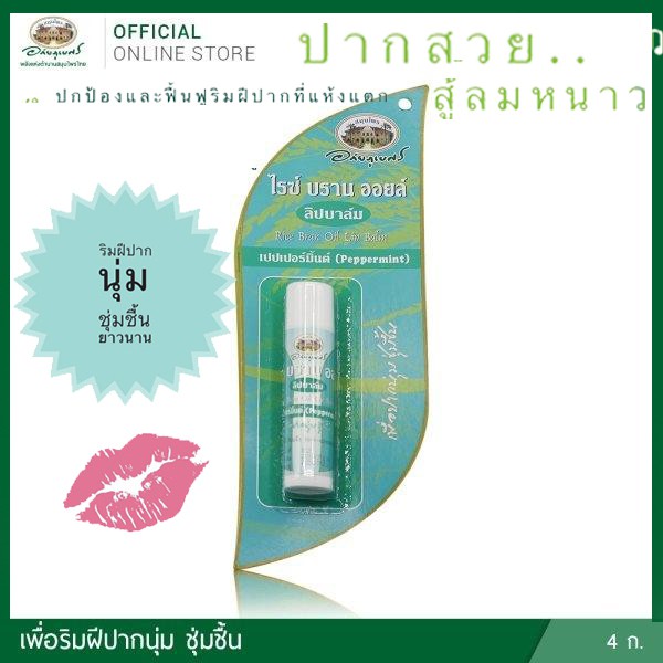 ลิปบาล์มน้ำมันรำข้าว ใหม่!ไรซ์ บราน ออยล์ กลิ่นเปปเปอร์มินต์ อภัยภูเบศร (ผลิตใหม่ล่าสุด) ขนาด 4 กรัม