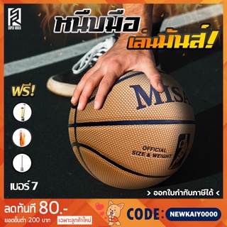 (BK402) ลูกบาส MISAYA ลูกบาสเกตบอล เบอร์ 7 ลูกบาสเก็ตบอล บาสเกตบอล หนังPU basketball เบอร์ 7 เล่นได้ทั้งในร่มและกลางแจ้ง
