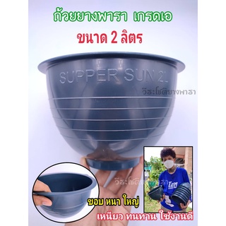 ถ้วยยาง จอกยาง  ถ้วยรองน้ำยางพารา กะลายาง ขนาด2000cc (2ลิตร) แพ็ค50ใบ พลาสติกคุณภาพดี เงาขอบหนา เหนียว ทน เเกะขี้ออกง่าย