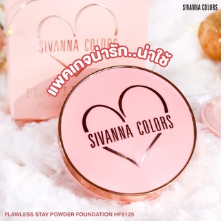 HF8125 Sivanna Colors Flawless Stay Powder แป้งพัฟ ซีเวนน่า ฟลอเลส สเตย์ พาวเดอร์ ฟาวเดชั่น