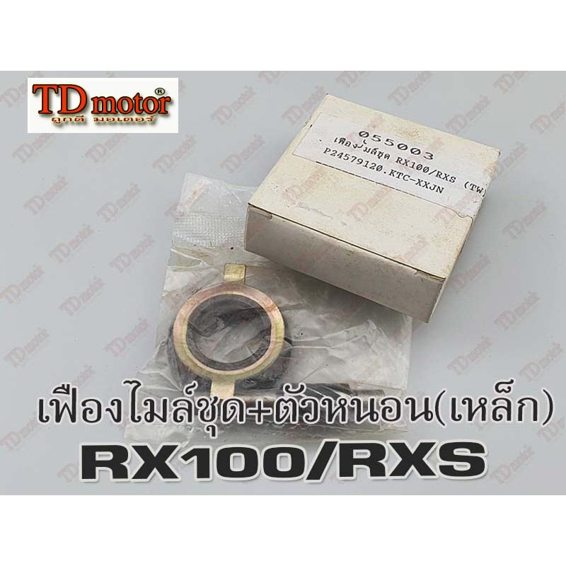 เฟืองไมล์ชุด-เหล็ก Y80M/RX100/RXS/RXK ดรัมเบรค (สินค้าทดแทน-ใส่รถเดิมได้โดยไม่ต้องดัดแปลง)Pdcode/055