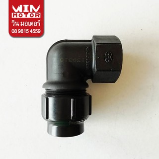 ข้องอเกลียวใน PB พีบี สำหรับท่อ PB ระบบสวมล็อก GRAB LOCK FITTING ทนแรงดัน 200 psi. ขนาด 40-50มม.(11/2-2นิ้ว)