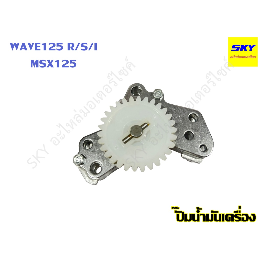 ปั๊มน้ำมันเครื่องแต่ง ปั๊มน้ำมันเครื่อง แต่ง WAVE125 เวฟ125 WAVE125R WAVE125S WAVE125i MSX125 เวฟ125