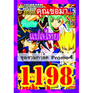 1198 รวมการ์ด Promo4 การ์ดยูกิภาษาไทย