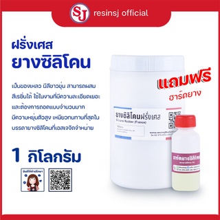 ยางซิลิโคน ฝรั่งเศส ขนาด 1 กิโลกรัม แถมฟรีตัวเร่งแข็ง หล่อแบบ ทำพิมพ์ ทนความร้อน ยางซิลิโคนนิ่ม