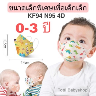 ราคาKF94 แมสทารก เด็กเล็ก0-3ขวบ เลือกลายได้ 4Dไม่ติดหน้า หายใจสะดวก แพคละ10ชิ้น(มีราคาส่ง)