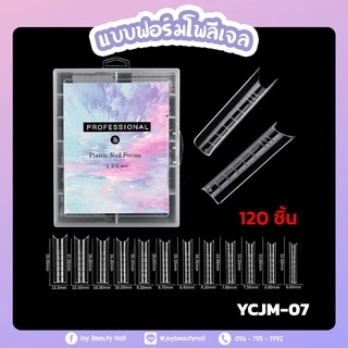พีวีซี ฟอร์มโพลีเจล 1-12แบบ Poly Gel PROFESSIONAL & Plastic Nail Forms 120pcs.
