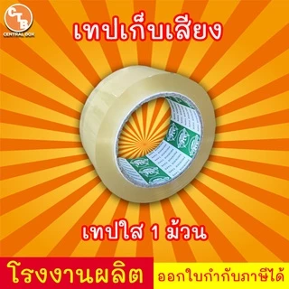 เทปเก็บเสียง 100 หลา เทปไร้เสียง เทปกาวขุ่น/ใส << 1 ม้วน >> กว้าง 2 นิ้ว ยาว 100 หลา