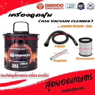 Daewoo เครื่องดูดฝุ่น / ดูดเปียก / ดูดแห้ง / เป่าฝุ่น (เหมาะสำหรับดูดขี้เถ้าต่างๆ) ขนาด 20 ลิตร รุ่น DAAVC1200K-20L