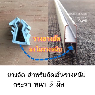 แบ่งขาย (ราคาต่อ เมตร) ยางอัด สีขาว สำหรับอัดเส้นรางหนีบ กระจก 5 มม.