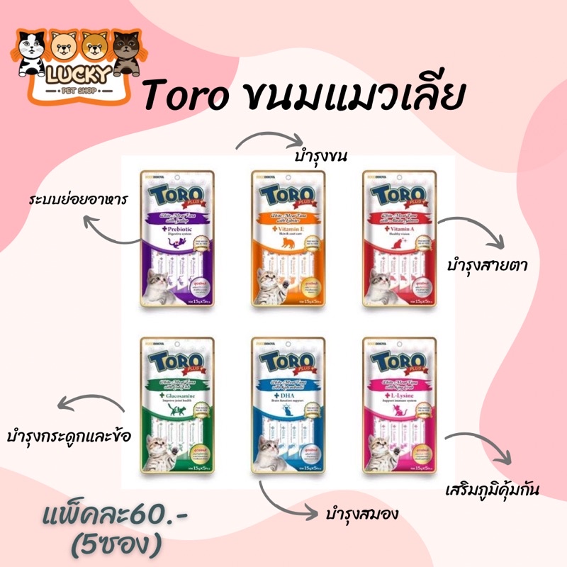 Toro plus ขนมแมวเลีย