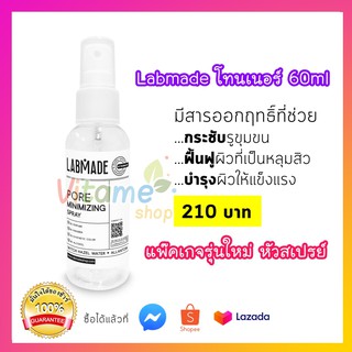 🔥พร้อมส่ง แพ๊คเกจใหม่🔥 [ LABMADE PORE MINIMIZING TONER 60ml ] แลบเมด โทนเนอร์ กระชับรูขุมขน หลุมสิวดูตื้นขึ้น