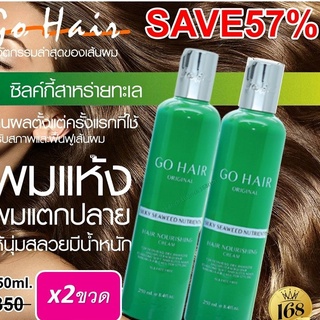 ( 2 ขวด ) Go Hair silky โกลแฮร์ อาหารผมสาหร่ายทะเล สีเขียว เซรั่ม250ml.