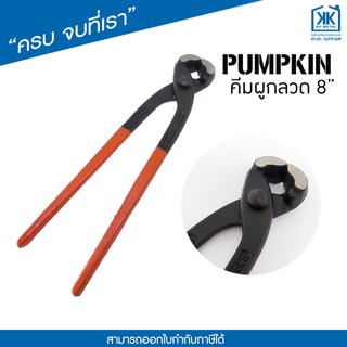 คีมผูกลวด 8" อย่างดี Pumpkin PTT-200 คีมผูกลวดอย่างดี 8 นิ้ว ด้ามจับชุบ PVC