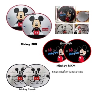 ม่านบังแดดข้างในรถ Mickey Mouse (แพ๊คคู่) ลิขสิทธิ์แท้