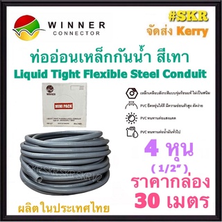 ท่ออ่อนกันน้ำ 4หุน (1/2") (ยกกล่อง 30เมตร) Liquid Tight Flexible Steel Conduit ท่ออ่อน ท่ออ่อนเหล็ก กันน้ำ ท่ออ่อนเทา