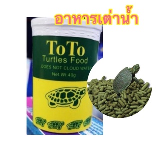 TOTO อาหารสำหรับเต่าน้ำ 40กรัม