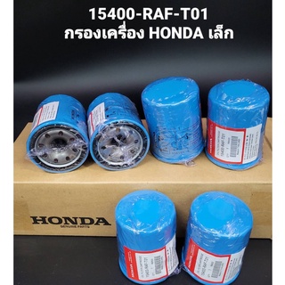 [ใหม่]OEM 15400-RAF-T01  HONDA กรองน้ำมันเครื่องฮอนด้า สำหรับ HONDA ทุกรุ่น  แถมแหวนรองแสคนเลส