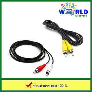 ON-196 : สาย RCA เข้า 2ออก2 Audio Video Cable 1.2 เมตร (ขาวแดง) และ สาย RCA  Audio Video Cable  ยาว 1.2 เมตร (สีเหลือง)