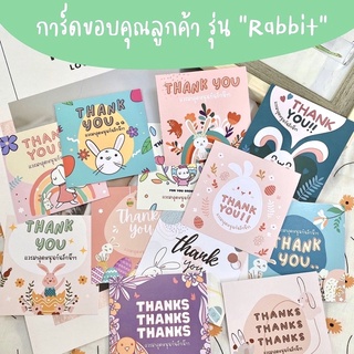 แหล่งขายและราคาการ์ดขอบคุณลูกค้า รุ่น Rabbit code TH24 แผ่นละ 1 บาทอาจถูกใจคุณ