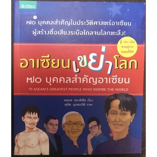 อาเซียนเขย่าโลก 70 บุคคลสำคัญอาเซียน[หนังสือประวัติบุคคลสำคัญใหม่] *มีตำหนิที่สันหนังสือ*