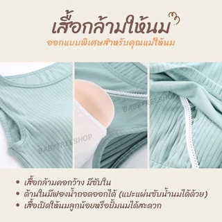 เสื้อกล้ามให้นม เสื้อคอกลมให้นม เสื้อแขนกุดให้นม ผ้าCotton มีซับใน ฟองน้ำถอดออกได้ เปิดให้นมได้สะดวก