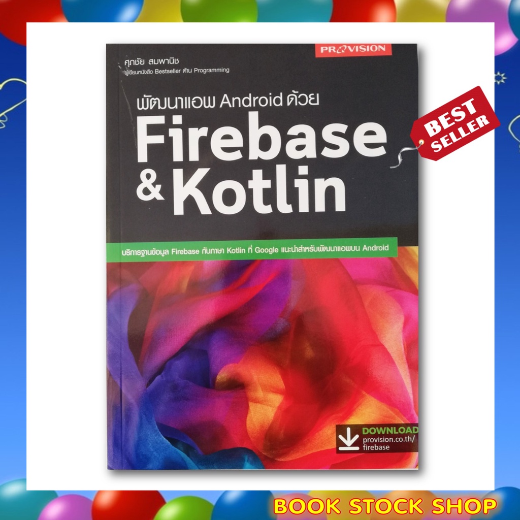 หนังสือ พัฒนาแอพ Android ด้วย Firebase &amp; Kotlin โดย ศุภชัย สมพานิช สำนักพิมพ์ โปรวิชั่น