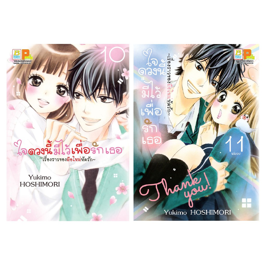 บงกช bongkoch หนังสือการ์ตูนเรื่อง ใจดวงนี้มีไว้เพื่อรักเธอ ~เรื่องราวของมือใหม่หัดรัก~ เล่ม 10-11 (จบ) ขายแยกเล่ม