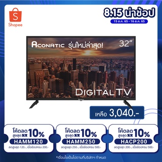 🔖️ PDHA300 ลด 10% Aconatic LED Digital TV 32” รุ่น 32HD514AN / 32HD511AN ดิจิตอลทีวี ขนาด 32 นิ้ว รุ่นใหม่ล่าสุด!!