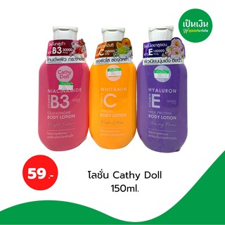 โลชั่น cathy doll 150ml