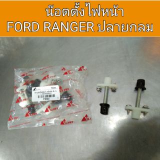 น๊อตตั้งไฟหน้า Ford ranger เรนเจอร์ ปลายกลม