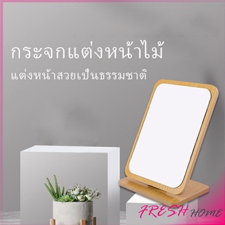 กระจกแต่งฐานพับได้ ปรับองศาได้ ขอบอัดทำด้วยไม้  มี 2 ขนาดให้เลือก Makeup mirror