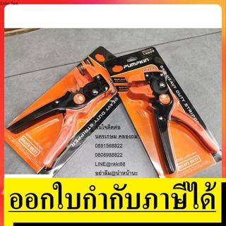 OK 14609 / PTT-FWS7 คีมตัดสายปอกสายไฟ อัตโนมัติ PUMPKIN สินค้าเเท้รับประกันจากผู้เเทนจำหน่าย