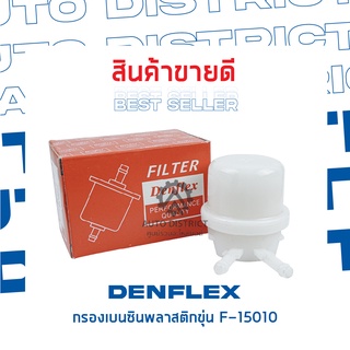 DENFLEX กรองเบนซินพลาสติกขุ่น F-15010