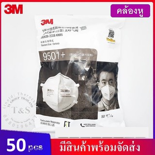 ( 50 ชิ้น) 3M 9501+ หน้ากากป้องกันฝุ่น ระดับ N95 ไม่มีวาล์ว รับประกันของแท้ ผลิตเมื่อ 2020/06 (รุ่นคล้องหู)