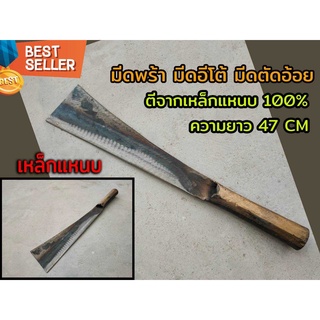 มีดพร้า มีดอีโต้ มีดตัดอ้อย ตีจากเหล็กแหนบ 100% ความยาว 47 CM พร้อมส่ง