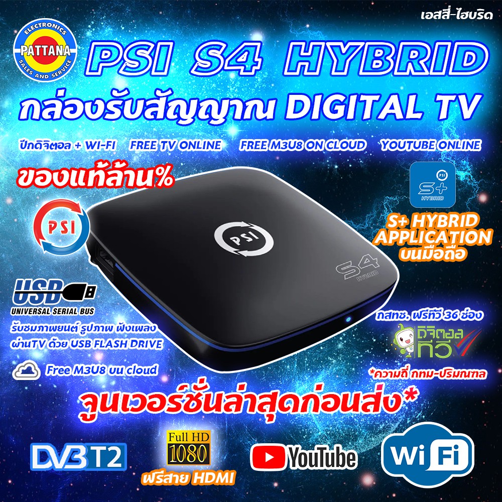 [ใช้กับเสาดิจิตอล] กล่องดิจิตอลทีวี PSI รุ่น S4 HYBRID รองรับเชื่อมต่อ WI-FI รับชมฟรีทีวี ยูทูป m3u8 ออนไลน์ได้ไม่อั้น