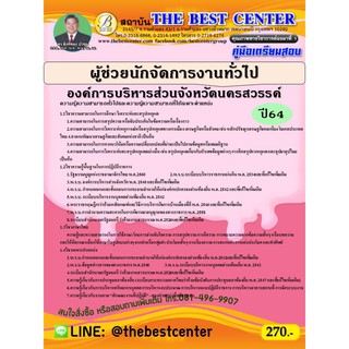 คู่มือสอบผู้ช่วยนักจัดการงานทั่วไป องค์การบริหารส่วนจังหวัดนครสวรรค์ ปี 64