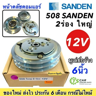 หน้าคลัช คอมแอร์ คอม508 ซันเด้น 2ร่อง ใหญ่ 12V ชุดคลัตซ์ครบชุด ชุดคลัช หน้าครัช ชุดครัช Sanden คอมแอร์ ชุดครัช หน้าครัข